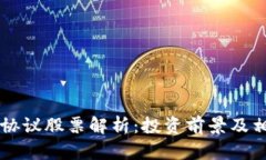 区块链产业协议股票解析