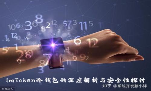 imToken冷钱包的深度解析与安全性探讨