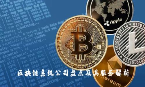 区块链系统公司盘点及其服务解析