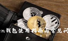 imToken钱包使用指南与常见
