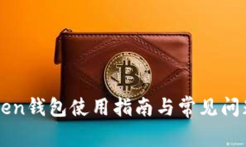 imToken钱包使用指南与常见问题解答