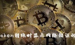  解决imToken转账时显示网络