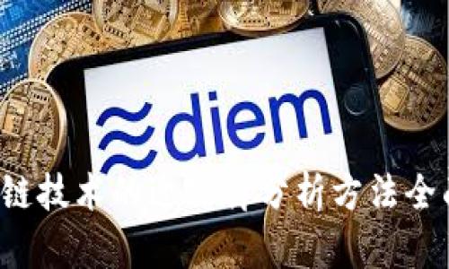 区块链技术的近距离分析方法全面解析