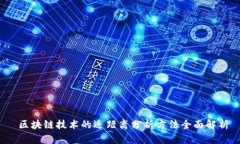  区块链技术的近距离分析