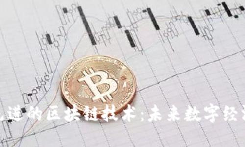 探秘最先进的区块链技术：未来数字经济的基石