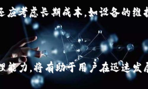    Tokenim冷钱包助力词出售：安全管理您的数字资产  / 
 guanjianci  Tokenim, 冷钱包, 数字资产, 助力词, 安全  /guanjianci 

!-- 详细介绍内容开始 --
在数字货币迅速发展的背景下，安全性日益成为投资者关注的重点。Tokenim作为一种先进的冷钱包解决方案，能够有效保障用户的数字资产安全，而助力词（也称为助记词）则是确保这一安全性的关键要素之一。在这篇文章中，我们将深入探讨Tokenim冷钱包的特点和优势，以及助力词的出售和管理，对安全管理数字资产至关重要的理念进行详细分析。

什么是Tokenim冷钱包？
Tokenim冷钱包是一种离线存储方案，它允许用户将数字资产安全存储在一个不与互联网连接的设备中。与热钱包相比，冷钱包有着更高的安全性，因为它不易受到网络攻击的影响。
Tokenim冷钱包支持多种数字货币，包括比特币、以太坊和各种ERC-20代币。通过简洁易用的界面，用户能够轻松管理自己的资产，进行转账、收款等操作。冷钱包的设计初衷就是为了解决资产安全问题，尤其在面对日益猖獗的网络攻击和盗窃事件时，Tokenim显得尤为重要。

助力词的定义及其重要性
助力词（助记词）是由一组单词组成的字符串，通常用于恢复数字钱包的访问权限。它们是生成公私钥对的基础，若您遗失了访问权限或设备，助力词则是唯一可以让您重新获得资产控制权的手段。因此，妥善管理助力词至关重要。
Tokenim冷钱包的助力词通常由12到24个单词组成，这些单词是随机生成的，以确保极高的安全性。一旦丢失或被他人获得，用户将有可能失去对钱包中数字资产的控制。因此，购买或出售助力词的安全性和合法性显得尤为重要。

如何安全地管理助力词？
助力词的管理并不仅仅是将其记录在纸上，还需考虑存储的安全性。以下是一些管理助力词的最佳实践：
ol
listrong书写与存储：/strong将助力词手动书写在纸上，然后保存于安全的地方，如保险箱或其他安全的物理位置。/li
listrong多个副本：/strong可以考虑制作助力词的多个副本，分散存储于不同的安全地点，以防意外丢失。/li
listrong加密存储：/strong如果选择数字化存储助力词，则应使用高等级加密，以防止被窃取。/li
listrong定期检查：/strong确保助力词的存储环境安全，没有受到外部的威胁。/li
listrong教育自己：/strong了解关于助力词的基本知识及其潜在风险，提升自身的安全意识和防范能力。/li
/ol

Tokenim冷钱包助力词出售的法律和安全问题
出售助力词在许多地区可能涉及法律风险。在某些情况下，助力词的购买和出售可能被视为违法活动。人们需要充分了解相关法律法规，确保自身的行为不会导致法律问题。
同时，出售助力词也具有相关的安全隐患。市场上可能出现一些不法分子通过购买助力词的方式获取他人数字资产的控制权。因此，在进行助力词的出售时，用户应选择可靠的交易平台，并采取适当的安全措施，确保交易的安全性与合法性。

如何选择合适的冷钱包供应商？
选择冷钱包供应商时，用户应考虑以下几个关键因素：
ol
listrong声誉和稳定性：/strong用户应选择知名品牌，开设已有多年历史的公司，这些公司通常有良好的用户反馈和稳定的技术支持。/li
listrong安全性能：/strong研究冷钱包的技术特点，如加密算法、硬件设计和安全审核记录。/li
listrong客户支持：/strong优质的客户服务可以在用户遇到问题时提供及时的帮助，选择具备良好客服的冷钱包公司非常重要。/li
listrong用户友好性：/strong界面友好的产品能够提升用户体验，选择那些提供直观操作的供应商，尤其对于初次使用冷钱包的用户非常重要。/li
listrong价格与成本效率：/strong不同的冷钱包可能有不同的定价策略，用户应平衡价格与提供的服务质量，选择性价比高的产品。/li
/ol

五个相关问题解答

1. Tokenim冷钱包适合哪些用户使用？
Tokenim冷钱包由于其高安全性，适合任何希望保护数字资产的用户，尤其是持有大量数字货币或长期投资者。对于频繁交易的用户来说，热钱包可能更为便捷，然而，冷钱包则显得更为适合那些不打算频繁交易、而更注重安全性的用户。此外，对于那些对数字资产安全有较高要求的用户，如企业投资者、区块链开发者等，Tokenim冷钱包无疑是一个不错的选择。

2. 助力词丢失怎么办？
如果您不幸丢失了助力词，而又无法访问钱包，将无法恢复资产。这就是助力词被称为“数字资产的钥匙”的原因。为了降低这样的风险，用户应尽量做好助力词的备份，最好能够在多个安全的位置存储多个副本。如果助力词已经丢失，通常没有可行的方法来恢复访问权限。因此，在使用冷钱包时，高度重视助力词管理是每一位用户的责任。

3. 在选择冷钱包时，安全性与用户体验哪个更重要？
选择冷钱包时，安全性与用户体验同样重要，二者不可分割。安全性是冷钱包的核心功能，没有足够的安全性，用户的资产将面临严重的风险。然而，用户体验也不能被忽视，尤其是对新手用户而言。如果冷钱包操作复杂，用户可能会因为操作失误而影响资产的安全。因此，在选择冷钱包时，用户应寻找平衡，选择能够在安全性与用户友好性之间取得良好平衡的产品。

4. 助力词的合法性？
助力词的合法性主要取决于用户如何使用它们。正常情况下，助力词用于恢复数字钱包的权限，是合法的。然而，出售助力词的问题就需要谨慎处理，因为这可能会触及不当行为，导致法律风险。此外，还存在一些不法分子利用助力词进行诈骗活动，因此，用户必须确保在合法的平台上交易，确保其行使权利的合法性，同时要保持警惕，以防受骗。

5. 冷钱包的费用和成本如何评估？
冷钱包的费用通常取决于多种因素，包括品牌、功能、以及购买渠道等。市场上不同品牌和型号的冷钱包价格差异较大，用户需要根据自己的需求进行评估。此外，用户还应考虑长期成本，如设备的维护和更新费用。理性的评估将帮助用户选择出经济实惠、安全可靠的冷钱包产品，通过有效的成本控制来实现更高的投资回报率。

!-- 内容结束 -- 

通过对Tokenim冷钱包助力词出售的探讨，用户可以更好地理解数字资产的安全管理，合理利用冷钱包的优势，提高资产保护的意识。同时，保持对助力词的警惕和管理能力，将有助于用户在迅速发展的数字货币市场中合理投资，确保资产的安全与增值。