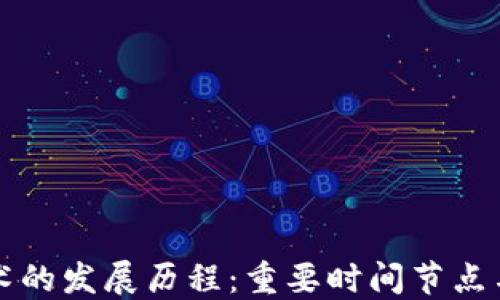 
区块链技术的发展历程：重要时间节点与重大成果