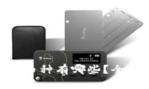 Tokenim钱包支持的币种有哪些？全面解析令牌存储功能