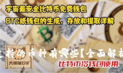 Tokenim钱包支持的币种有哪些？全面解析令牌存储功能