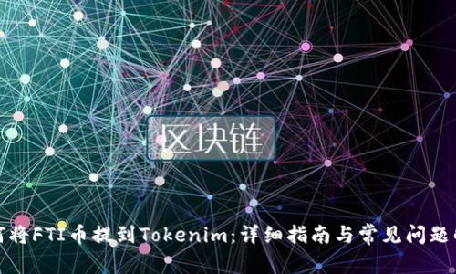 如何将FTI币提到Tokenim:详细指南与常见问题解答