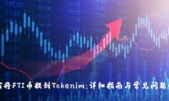 如何将FTI币提到Tokenim：详