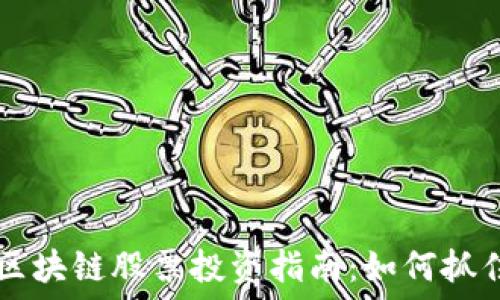 biati印度保险区块链股票投资指南:如何抓住这场金融革命