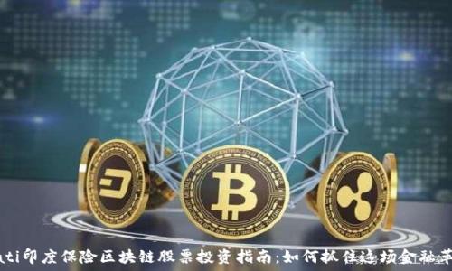 biati印度保险区块链股票投资指南:如何抓住这场金融革命