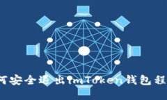 如何安全退出imToken钱包程