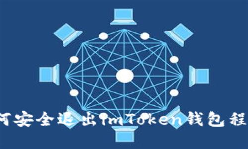 如何安全退出imToken钱包程序?