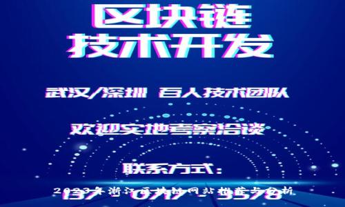 2023年浙江区块链网站推荐与分析