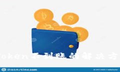 vToken提币到imToken不到账的