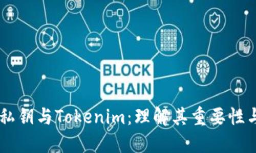 离线私钥与Tokenim:理解其重要性与应用