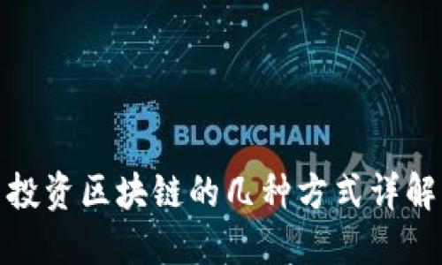 投资区块链的几种方式详解