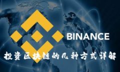 投资区块链的几种方式详