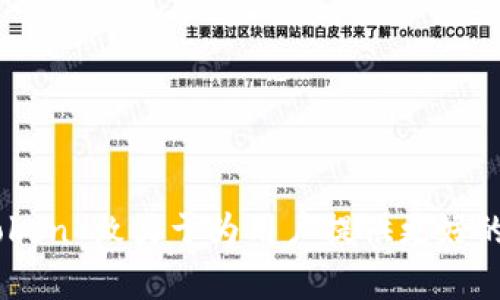   探索 imToken 钱包官网的最新趋势与功能/  
 guanjianci imToken钱包,数字资产管理,区块链技术,去中心化金融,钱包安全/ guanjianci 

引言
随着数字货币的兴起，区块链技术逐渐成为全球金融市场的重要组成部分。作为区块链生态中关键的一环，数字资产钱包的存在愈发重要。imToken 钱包，作为国内知名的数字资产管理工具，以其去中心化的特性和多功能的优势，吸引了大量用户。在此背景下，探讨 imToken 钱包官网的最新趋势与功能，成为理解数字金融发展的一个重要方面。

imToken 钱包的基本介绍
imToken 钱包成立于 2016 年，是一款基于区块链技术的数字资产钱包。它支持多种主流数字货币，包括以太坊（ETH）、比特币（BTC）、USDT 等。此外，imToken 还提供了 DApp 浏览器和去中心化交易所，帮助用户轻松接入去中心化金融（DeFi）项目。其用户友好的设计，使得即便是初学者也能轻松使用。

最新趋势分析
进入 2023 年，imToken 钱包官网展示了几项令人瞩目的趋势。

一、用户体验的改善
imToken 不断用户界面(UI)与用户体验(UX)，确保即使是新手用户也能快速上手。例如，最新版本的 imToken 在首页设计上进行了简化，重要的功能如资产管理、市场行情、DApp 推荐等被清晰地展示出来，使用户可以一目了然。此外，钱包的安全性也得到了加强，与多家安全体系合作，提升了用户资产的保障。

二、多链支持
为了顺应区块链技术的多样化趋势，imToken 脚步不断加快，支持越来越多的区块链网络。用户不仅能够管理以太坊链上的资产，未来还可以使用其他主流链如币安智能链（BSC）、波卡（Polkadot）等进行资产的管理与交易。这种多链支持不仅丰富了用户的资产组合，也为用户提供了更大的投资选择空间。

三、去中心化金融的集成
DeFi 的流行带来了大量新项目，imToken 钱包顺应这一趋势，不断其 DeFi 服务板块。用户可以通过 imToken 直接访问多个去中心化金融项目，包括流动性挖矿、借贷服务及交易功能。imToken 通过整合这些服务，旨在为用户带来更加高效的金融体验。从而省去了用户需要跳转多种平台的繁琐过程。

四、安全性创新
安全性始终是数字资产管理中的重要考虑因素。imToken 通过多重安全措施，包括生物识别、硬件加密和安全多签名等技术，确保用户资产安全。此外，官网上定期发布的安全公告与用户教育内容，提升了用户的安全意识。这一系列的措施，使得 imToken 钱包在行业内树立了良好的安全口碑。

五、社区与教育
随着数字货币的普及，用户教育显得尤为重要。imToken 官网致力于建立一个活跃的社区，并通过社区活动、线下会议以及在线教育资源，帮助用户提升对数字资产的理解与使用能力。这使得 imToken 不仅仅是一个钱包工具，更是一个知识分享平台，构建了一个良好的生态圈。

相关问题探讨
1. imToken 钱包如何确保用户资金的安全？
安全性是用户在选择数字资产钱包时的首要考虑。imToken 钱包采用多重安全技术来保护用户资金，首先是高级加密技术，通过加密用户数据和私钥，提高了信息安全性。其次，imToken 实现了冷钱包和热钱包的双重存储策略，大部分资金都存放在冷钱包中，只有少部分资金用于日常交易，极大地降低了被攻击的风险。
此外，imToken 引入了多重签名技术，确保一笔交易需要多个身份验证后才能完成。在风险识别方面，imToken 会定期进行安全审计，评估系统潜在漏洞，提前预防可能的攻击与盗窃行为。
除了技术手段，imToken 还注重用户管理其安全意识，在官网与社区里定期发布安全教育内容，增强用户的防范意识，进一步提升了资金安全保障。

2. 为什么需要使用多链钱包？
随着区块链技术的发展，各大公链相继推出，并涌现出无数 DeFi、NFT 和其他创新项目。多链钱包的出现，正是为了解决用户对不同链资产管理的需求。使用多链钱包，用户可以在一个平台上管理不同区块链的数字资产，无需为每个链下载独立的钱包，为用户带来了极大的便利。
多链支持的另一个好处是提高了资金的流动性。用户能够轻松地在不同区块链之间转移资产，以利用更好的投资机会。此外，不同链上的 DeFi 项目为用户提供了更多的收益选择，例如通过流动性挖矿、借贷等方式，使用户的资产能够灵活增值。
最后，多链钱包也跟随技术发展趋势，适应了各个区块链间的互动交融，成为了推动整个区块链生态发展的重要基础设施，提升了整个区块链网络的整体效能与价值。

3. imToken 钱包的未来发展趋势如何？
作为一种创新性的数字资产管理工具，imToken 钱包的未来发展趋势将主要体现在以下几个方面：
ul
li持续增强用户体验，通过人工智能和大数据分析，为用户提供个性化服务。/li
li拓展更多的链支持，紧跟区块链技术的发展，及时适配新兴链。/li
li加强与 DeFi 项目的合作，丰富钱包内的金融产品，提升用户资产的流动性和收益。/li
li推广用户教育，增加社区活动，提升用户对数字货币的认知度，建立更强的用户社群。/li
li注重合规性，跟随各国政府的监管指引，提升平台的合法合规属性，为用户提供更安全的环境。/li
/ul
通过以上趋势，imToken 钱包有望在激烈的市场竞争中持续保持领先地位，成为用户可信赖的数字资产管理工具。

4. 如何选择适合自己的数字钱包？
选择数字钱包时，用户需考虑多个因素，以确保其资产安全和使用体验：
ul
li安全性：选择那些有良好安全记录、使用多重加密和存储技术的钱包。/li
li易用性：界面友好、功能清晰易操作，将大大提升用户的使用体验。/li
li多链支持：支持多条区块链的数字资产钱包，更具灵活性和适应性。/li
li社区和客服支持：良好的用户社区和客服系统能够为用户提供及时的帮助和支持。/li
li功能丰富：不仅是存储，最好具备交易、借贷、DeFi 等功能，能全面满足用户的需求。/li
/ul
通过进行合理分析，用户可以选择到最适合自己的数字钱包，有效管理自己的资产和投资。

5. imToken 对区块链生态的影响是什么？
imToken 不仅是一款钱包产品，更是推动区块链生态发展的重要力量。通过提高用户对区块链和数字资产的认知，促进了数字资产的广泛应用，加强了用户对区块链技术的信任。而其对 DeFi 的支持，进一步降低了金融服务的门槛，使更多用户能够享受去中心化金融的便利，促进了市场的繁荣。
此外，imToken 的多链支持使得不同区块链之间的资产转移与应用更为顺畅，为链与链之间的互操作性提供了技术支持，进一步促进了整个区块链生态的整合与发展。
在安全教育、用户反馈的机制上，imToken 也为用户提供了丰富的数据与资源，这些都在潜移默化中提升了数字资产的整体安全性。
综上，imToken 钱包的存在对于构建更加安全、高效和广泛的区块链生态意义重大，持续推动了整个行业的成长与发展。

结语
imToken 钱包作为数字资产管理领域的领先产品，其官网正在展现出诸多新趋势。不论是用户体验的提升、多链支持的增强，还是去中心化金融的集成、钱包安全性的创新，均表明 imToken 致力于为用户提供更好的服务，推动区块链生态的发展。在有效解决用户需求的同时，imToken 钱包的持续进化也为整个数字资产领域增添了无限可能。从用户的角度来看，imToken 的未来受到了广泛的期待。