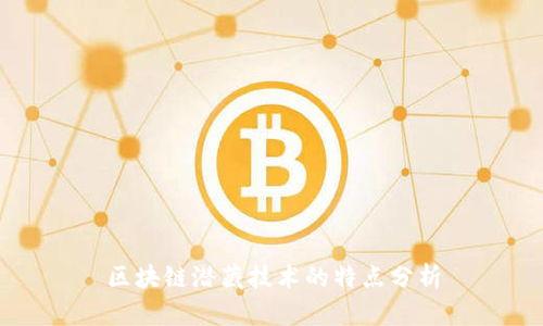 区块链潜藏技术的特点分析