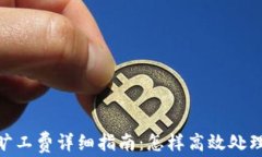 imToken转出旷工费详细指南