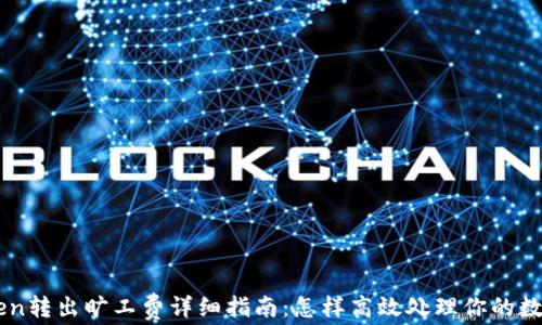 imToken转出旷工费详细指南:怎样高效处理你的数字资产