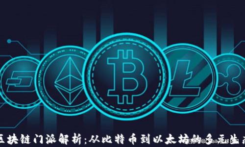
区块链门派解析：从比特币到以太坊的多元生态