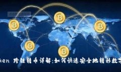 imToken 跨链转币详解：如何