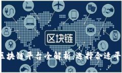 2023年现有区块链平台全解