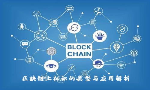 区块链上标识的类型与应用解析