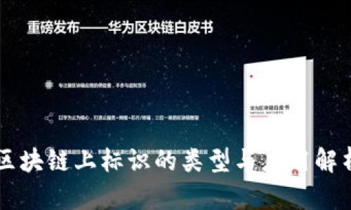 区块链上标识的类型与应用解析
