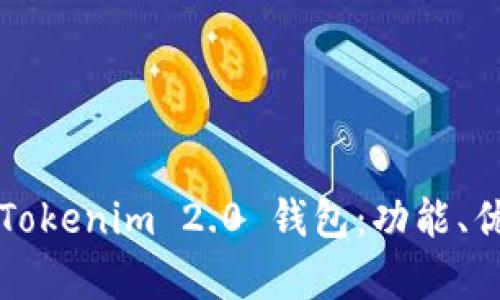 深入解析苹果版Tokenim 2.0 钱包:功能、优缺点及使用技巧