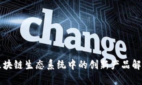 区块链生态系统中的创新产品解析