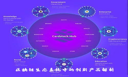 区块链生态系统中的创新产品解析