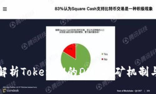 深入解析TokenIM的DMD挖矿机制与价值