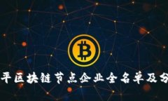 南平区块链节点企业全名
