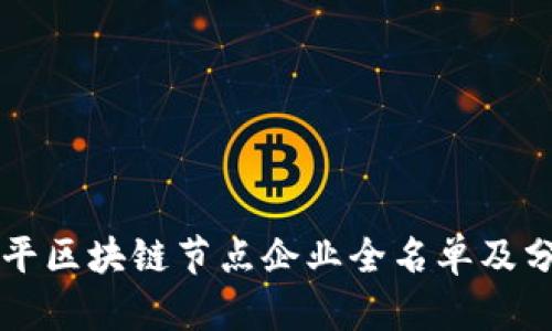 南平区块链节点企业全名单及分析