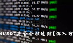 Token IMUSDT是否会被追踪？