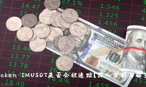 Token IMUSDT是否会被追踪?深入分析与解答