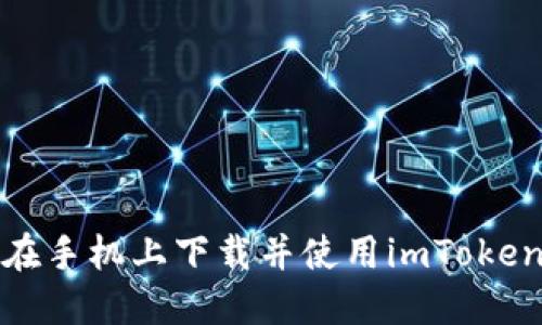 如何在手机上下载并使用imToken钱包