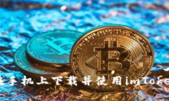 如何在手机上下载并使用