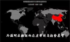 外国对区块链的态度分析