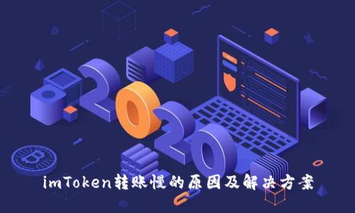 imToken转账慢的原因及解决方案