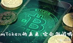 imToken的未来：它会倒闭吗
