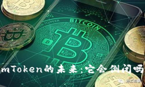 imToken的未来:它会倒闭吗?