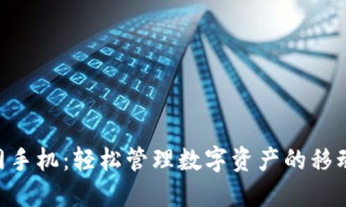 Tokenim官网手机:轻松管理数字资产的移动端解决方案