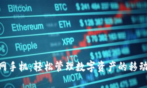 Tokenim官网手机:轻松管理数字资产的移动端解决方案