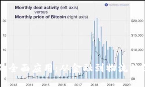 区块链的全面应用:从金融到物流的深度探索
